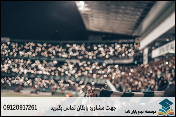 انجام پروپوزال رشته جامعه شناسی ورزش — تصویر 2