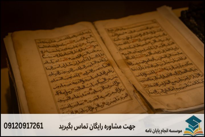 انجام پروپوزال رشته احیاء تراث قرآنی و حدیثی — تصویر 1