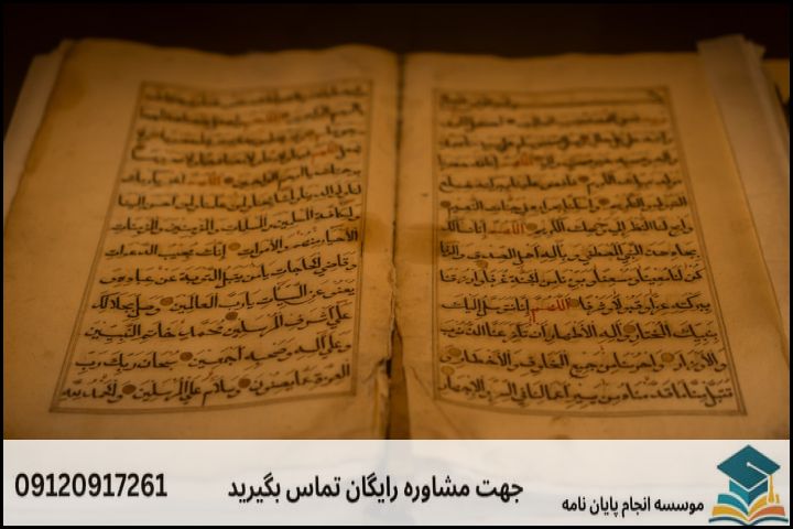 انجام پروپوزال رشته احیاء تراث قرآنی و حدیثی — تصویر 2