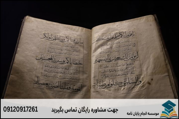 انجام پروپوزال رشته احیاء تراث قرآنی و حدیثی — تصویر 4