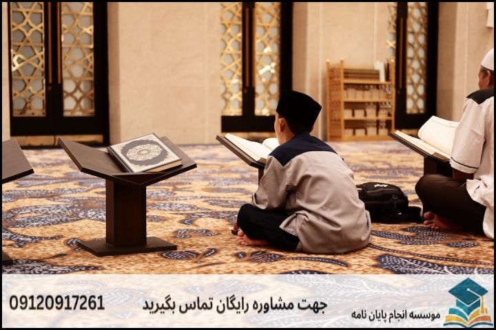 انجام پروپوزال رشته علوم حدیث گرایش کلام و عقاید — تصویر 1