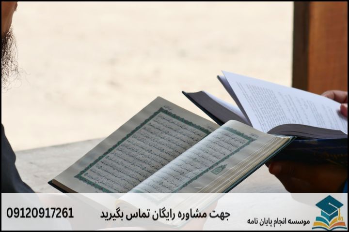 انجام پروپوزال رشته علوم قرآنی اعجاز — تصویر 1