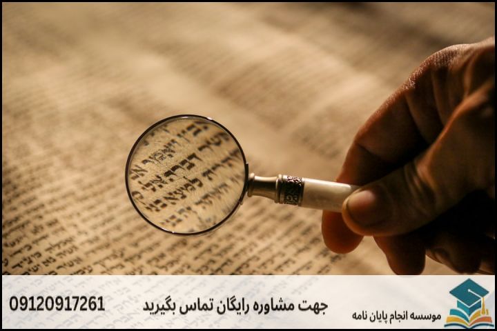 چالش اصلی پروپوزال‌نویسی در شیعه‌شناسی (گرایش تاریخ)