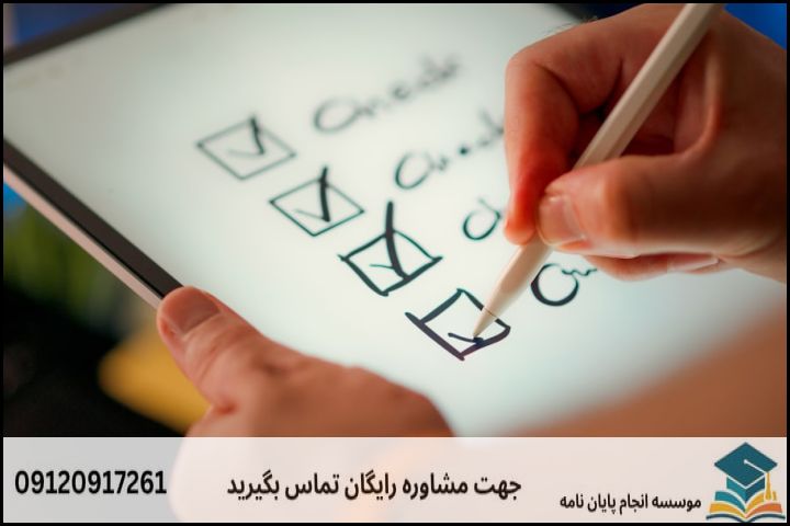 ۴. چک‌لیست ارزیابی و استانداردهای تصویب پروپوزال