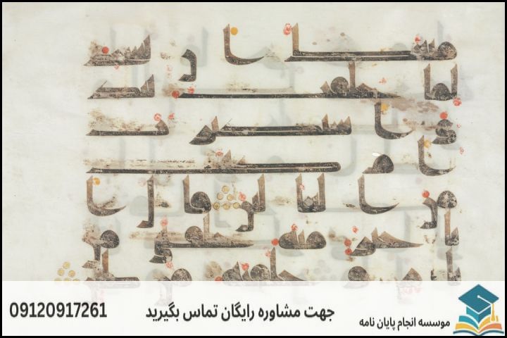 انجام پروپوزال رشته تاریخ و تمدن ملل اسلامی — تصویر 1