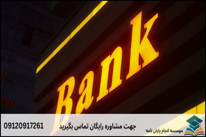 موضوعات سلامت مالی، ناترازی بانک‌ها و ریسک‌های اعتباری