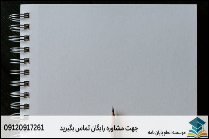 فرمول عملی برای تبدیل یک مسئله به موضوع پایان‌نامه