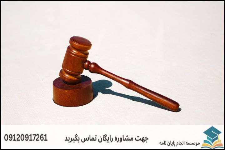 معیار‌های اصلی انتخاب موضوع پایان‌نامه حقوق جزا و جرم‌شناسی