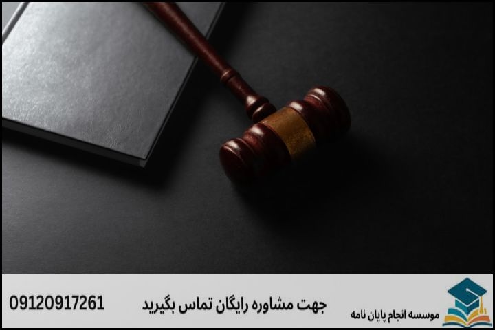 موضوع جدید پایان نامه رشته حقوق بین الملل + عناوین و موضوعات به روز کارشناسی ارشد
