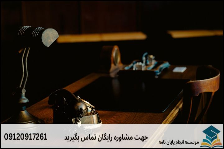موضوع جدید پایان نامه رشته حقوق جزا و جرم شناسی + عناوین و موضوعات به روز کارشناسی ارشد