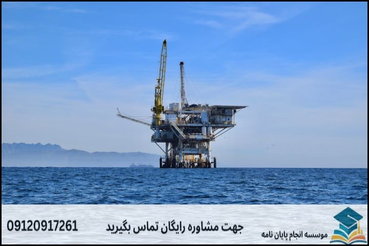 موضوع جدید پایان نامه رشته حقوق نفت و گاز + عناوین و موضوعات به روز کارشناسی ارشد
