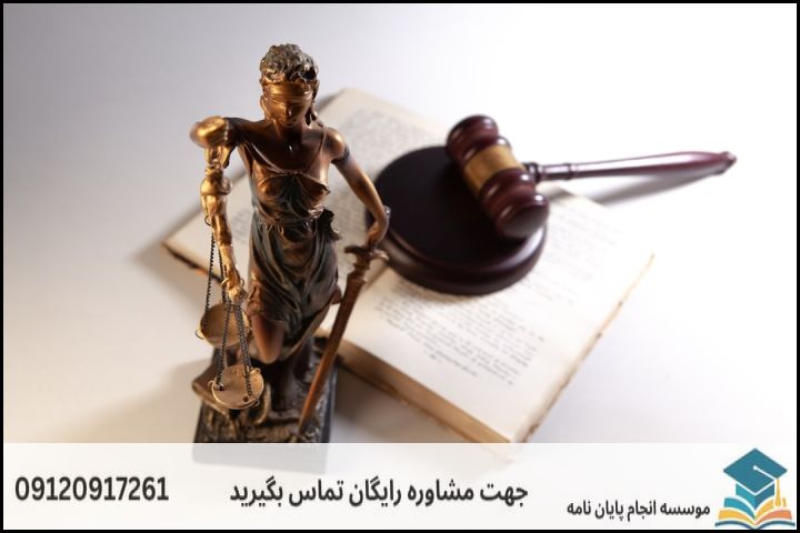 موضوع جدید پایان نامه رشته حقوق مالکیت فکری + عناوین و موضوعات به روز کارشناسی ارشد