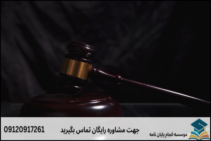 موضوع جدید پایان نامه رشته حقوق محیط زیست + عناوین و موضوعات به روز کارشناسی ارشد