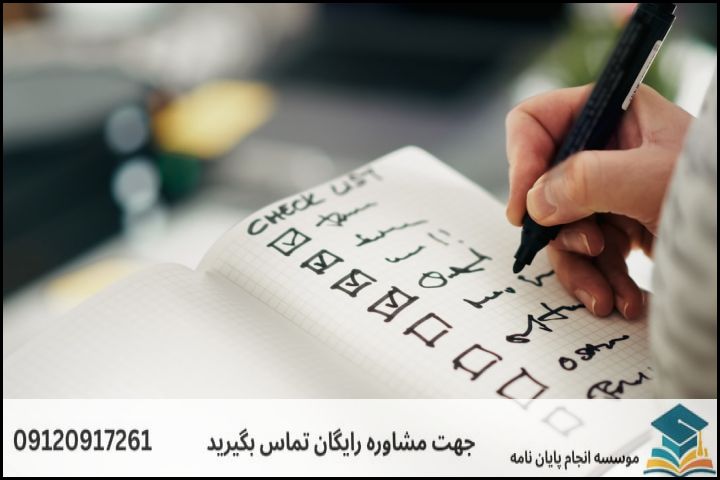 چک‌لیست ارزیابی و سنجش میزان امکان‌پذیری موضوع