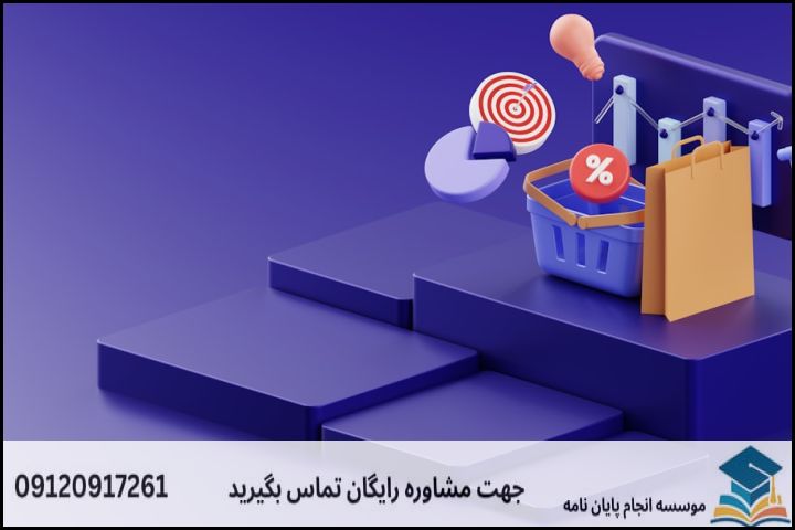 موضوع جدید پایان نامه رشته مدیریت بازرگانی تجارت الکترونیک + عناوین و موضوعات به روز کارشناسی ارشد
