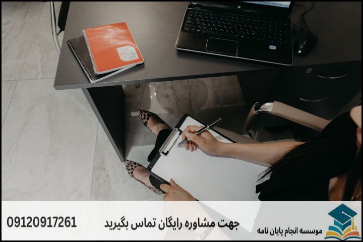جدول ارزیابی و امکان‌سنجی موضوع پایان‌نامه مشاوره شغلی