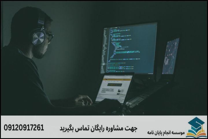 موضوع جدید پایان نامه رشته امنیت اطلاعات + عناوین و موضوعات به روز کارشناسی ارشد