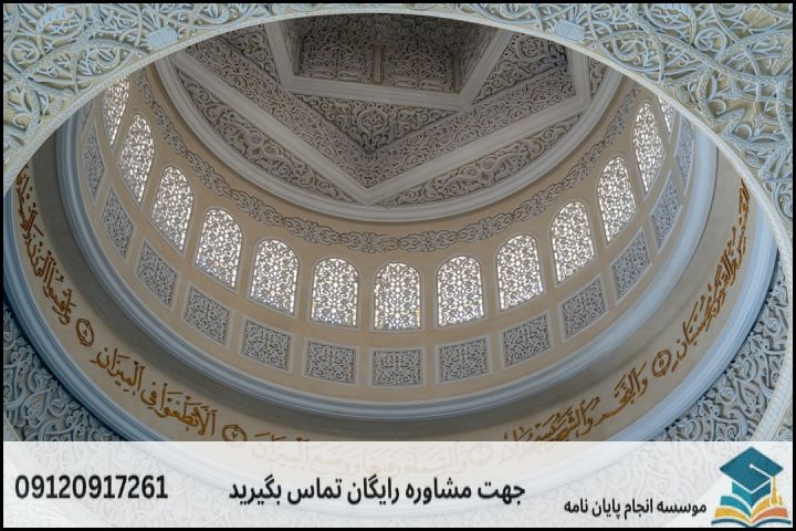 موضوع جدید پایان نامه رشته معماری اسلامی + عناوین و موضوعات به روز کارشناسی ارشد