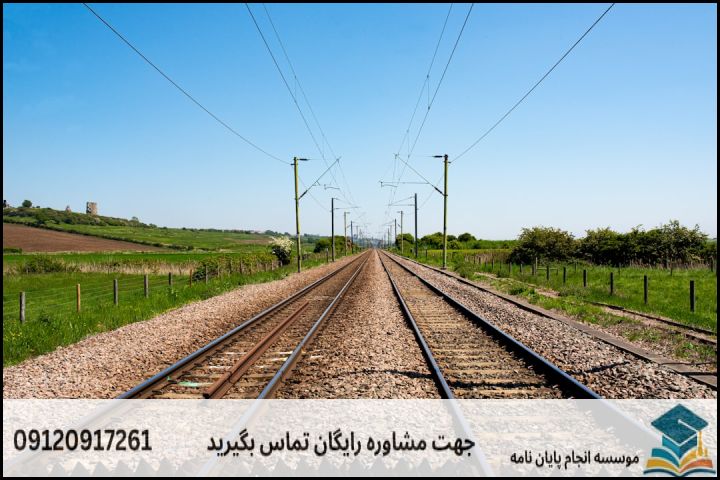 مقایسه روشهای پژوهشی در پایاننامههای خطوط راه آهن