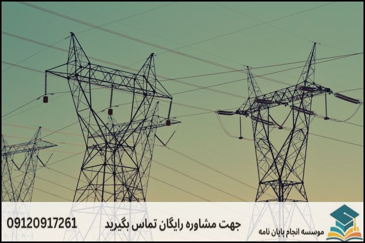 عناوین به روز پایاننامه سیستمهای قدرت به تفکیک حوزههای جدید