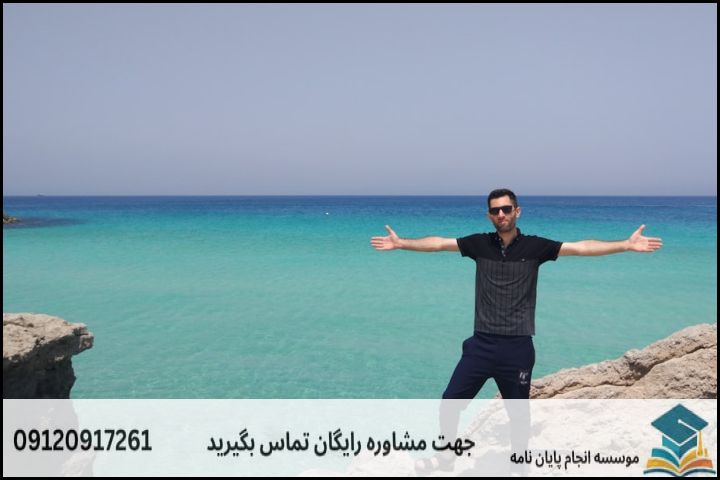 انجام پایان نامه در کیش + مشاوره، نگارش و اصلاح [ارشد و دکتری] — تصویر 2