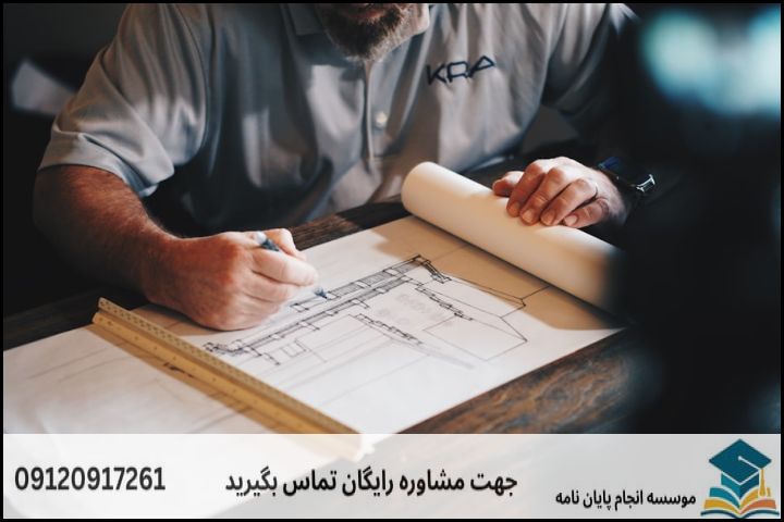 پشتیبانی پایان نامه چگونه انجام می‌شود در معماری — تصویر 1