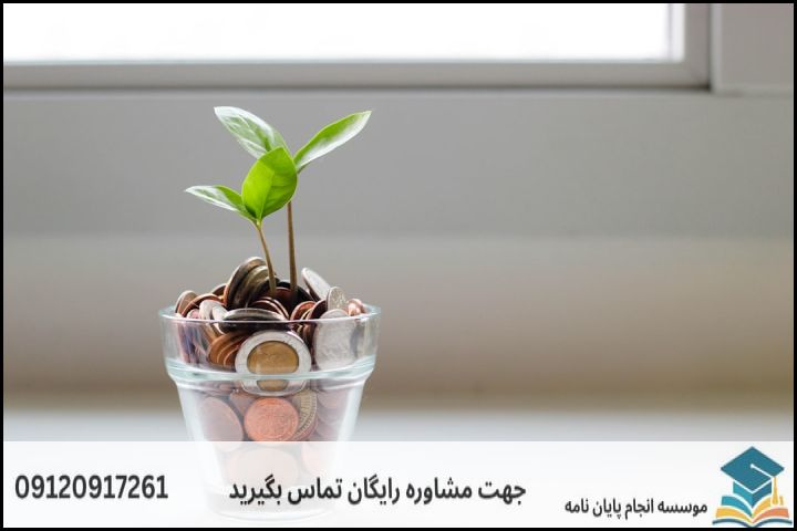 مشاوره پایان نامه ارزان در اقتصاد — تصویر 3